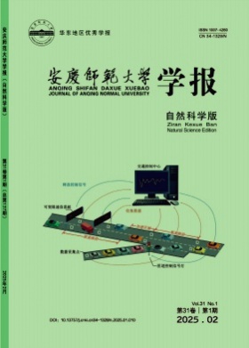 安庆师范大学学报(自然科学版)杂志